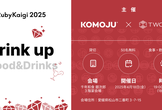 KOMOJU & TwoGate Drinkup at RubyKaigi 2025