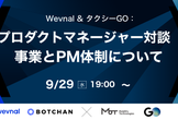 プロダクトマネージャー対談～事業とPM体制について～