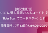 [実況生配信] 著名OSS に潜む問題のあるコードを探す！Sider Scan でコードパターン分析