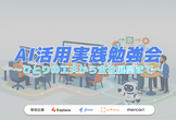 【freee × Explaza × LIFULL × メルカリ】 AI活用実践勉強会