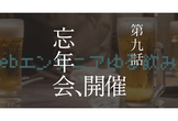 WebエンジニアゆるLT忘年会＠池袋
