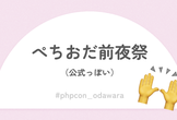 ぺちおだ前夜祭（公式っぽい）