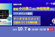 『データマネジメント仕組みづくりの教科書』著者・小川康二さん、仲程隆顕さんによるポイント解説