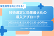 生産性を向上させる技術選定と、効果最大化のための導入アプローチ【D-Plus Tokyo #17】