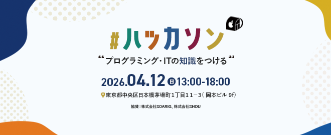 【東京/茅場町】WEBアプリ ハッカソン（1/2日目）