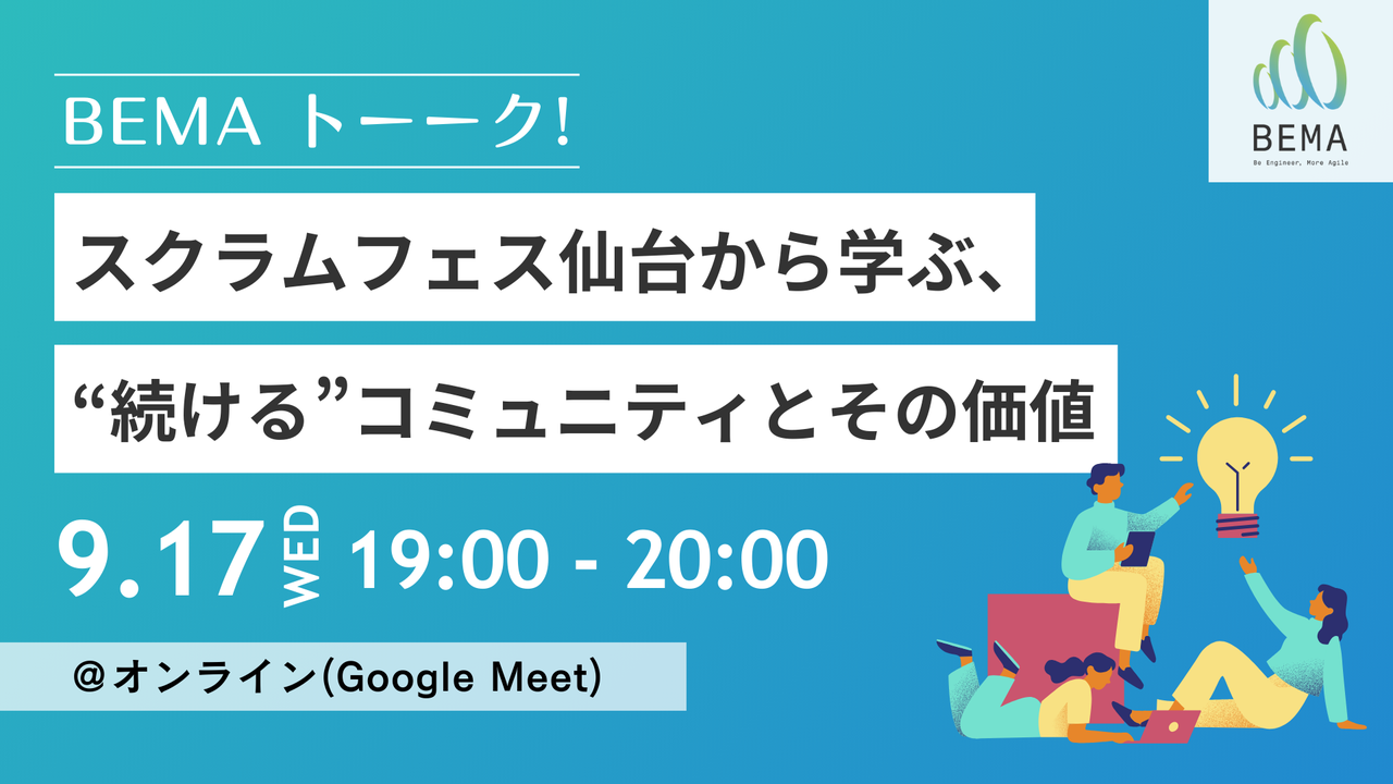 【9/17 オンライントーク対談】 スクラムフェス仙台運営から考えるコミュニティの価値とは？