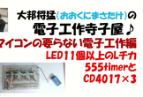 YouTube【電子工作寺子屋】シーズン１　マイコンの要らない電子工作　公開