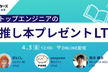 トップエンジニアの推し本プレゼントLT【抽選で書籍がもらえる】