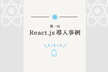第1回 React.js 導入事例