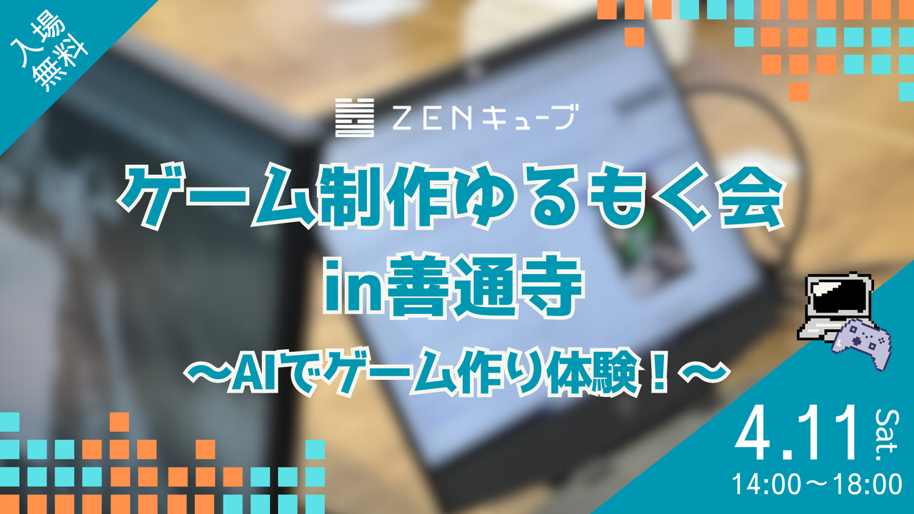 ゲーム制作ゆるもく会in善通寺 2026.4.11