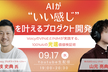 AIが「いい感じ」を叶えるプロダクト開発