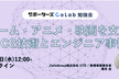 【勉強会】ゲーム・アニメ・映画を支えるCG技術とエンジニア事情