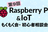 【大阪】Raspberry Pi & IoTもくもく会・初心者相談会 第9回（再）