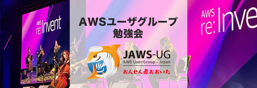re:Invent 2025 最速キャッチアップ勉強会！
