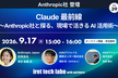 Claude 最前線 〜Anthropic社と探る、現場で活きる AI 活用術〜
