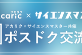 アカリク×サイエンスマスター共催 第1回 ポスドク交流会