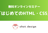 無料オンラインセミナー「はじめてのHTML・CSS」