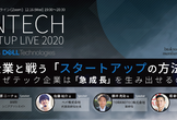 FINTECH STARTUP LIVE 2020 大企業と戦う「スタートアップの方法論」