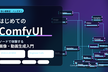 はじめてのComfyUI