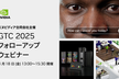 【JDLA正会員主催】GTC 2025 フォローアップ ウェビナー