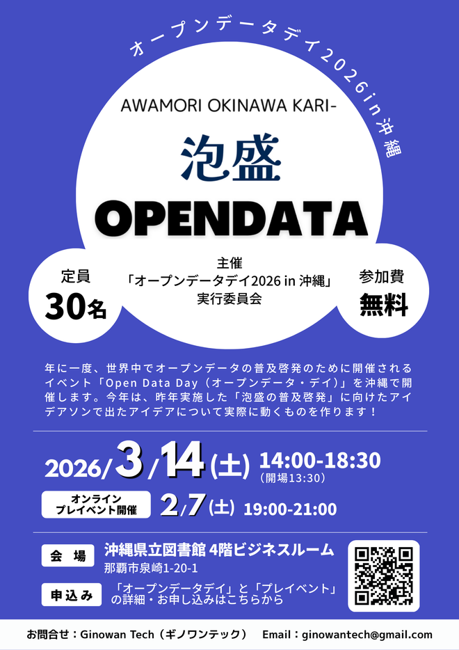 Open Data Day（オープンデータ・デイ）2026 in 沖縄 - connpass