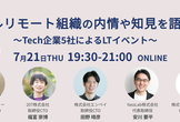 フルリモート組織の内情や知見を語る！〜Tech企業5社によるLTイベント〜