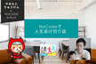 ITの民主化をヒントに見てみよう！NoCodeで人生逃げ切り話