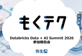 Databricks Data + AI Summit 2026参加報告会