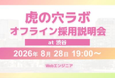 【8/28開催】虎の穴ラボエンジニア採用説明会 at 渋谷