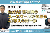 「生成AIの部署別ユースケース」から見るAI導入の第一歩｜生成AI情報を持ち寄るイベント