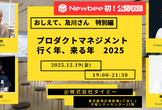 【初！公開収録】教えて、及川さん 特別編 「プロダクトマネジメント行く年、来る年 2025」