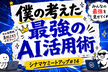 僕の考えた最強のAI活用術共有会【シナマケミートアップ #14】