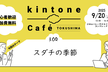 kintone Café 徳島 Vol.9 スダチの季節
