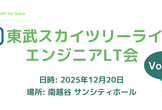 東武スカイツリーライン沿線 エンジニアLT会 Vol.4
