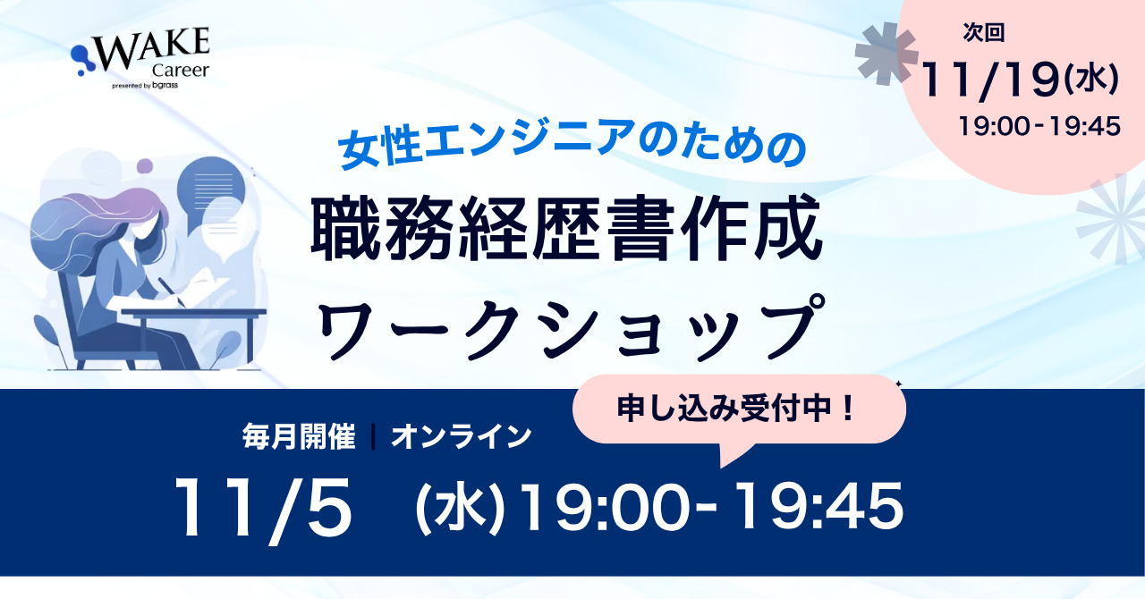 【11/5夜】一緒につくろう！女性エンジニアのための職務経歴書ワークショップ