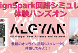 【プレゼント有】 DesignSpark回路シミュレータ体験ハンズオン【オンライン開催】