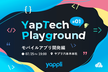 YapTech Playground #1　モバイルアプリ開発編