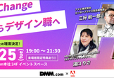 【DMM x アドビ】Career XChange 未経験からデザイン職へ