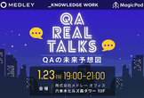 QA Real Talks　〜QAの未来予想図〜
