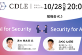 【CDLEサイバーセキュリティ】AI × Security 勉強会#15