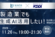 製造業でも生成AI活用したい！名古屋LLM MeetUp#15