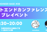 フロントエンドカンファレンス北海道 プレイベント in SAPPORO ENGINEER BASE