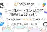 【大阪開催 6/28】コーポレートエンジニア関西交流会vol.2