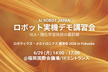 ロボット実機デモ講習会 〜VLA・強化学習技術の最前線〜