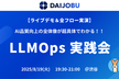 【ライブデモ＆全フロー実演】AI品質向上の全体像が超具体でわかる！ LLMOps 実践会