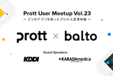 Prott User Meetup Vol.23 〜ProttとBaltoを使ったプロセス変革特集〜