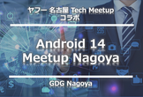 ヤフー名古屋 Tech Meetup コラボ「Android 14 Meetup Nagoya」