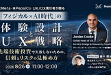 元Meta・現PepsiCo UX / DX責任者が語る「フィジカル×AI時代」の体験設計とUX戦略