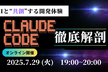 Claude Code 徹底解剖　～AIと”共創”する開発体験～