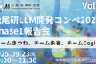 松尾研LLM開発コンペ2025 Phase1報告会 Vol.2